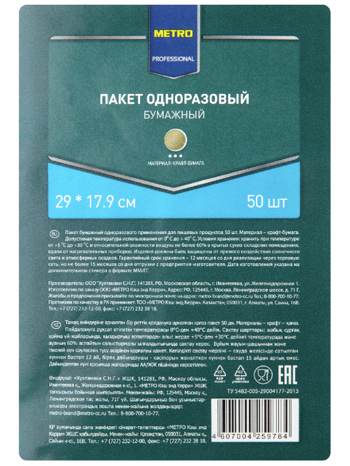 METRO PROFESSIONAL Пакет бумажный коричневый 29 х 17.9см, 50шт
