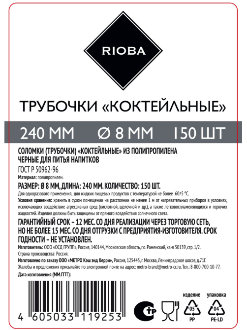 RIOBA Трубочки для коктейля черные 240 мм d8 мм, 150шт