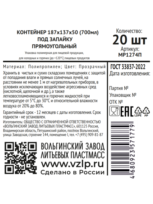 Контейнер для пищевых продуктов Vzlp прозрачный под запайку 187 x 137 x 50мм, 700мл