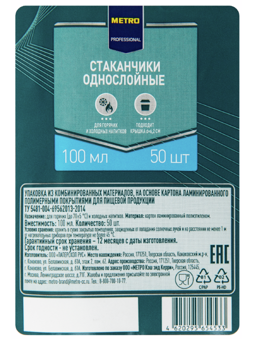 METRO PROFESSIONAL Стакан одноразовый бумажный 1 слой белый 100мл, 50шт