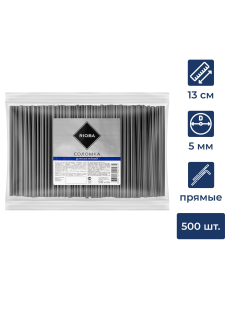 RIOBA Трубочка для коктейля одноразовая пластиковая черная 13см, 500шт