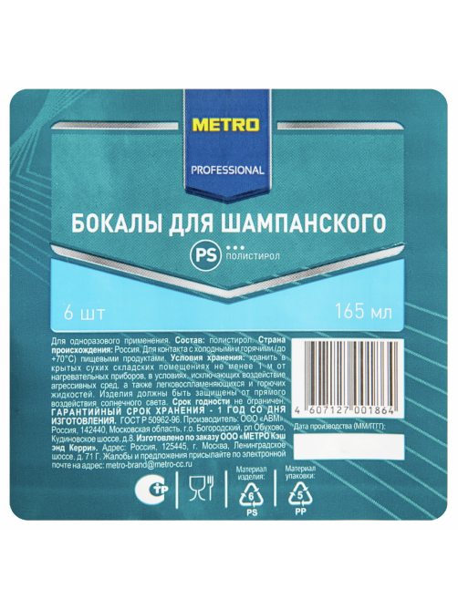 METRO PROFESSIONAL Бокал для шампанского одноразовый пластиковый прозрачный 165мл, 6шт