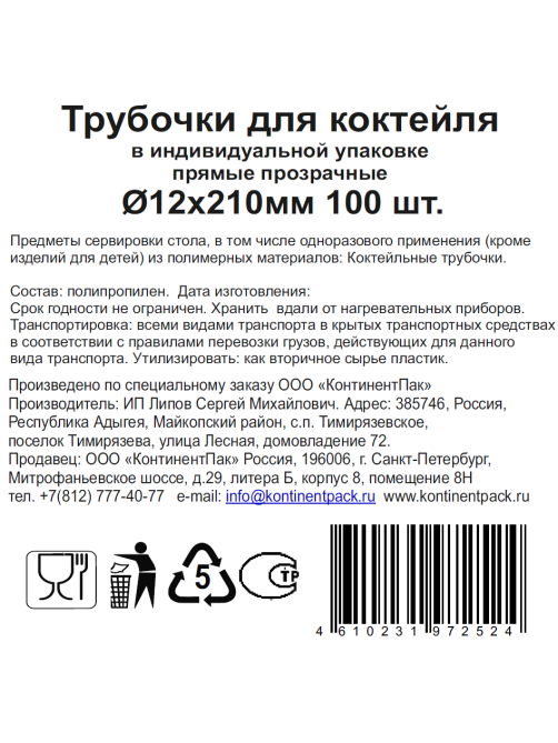 Трубочки для коктейлей Континентпак Бабл ти прозрачные пластиковые в индивидуальной упаковке 21см 12мм, 100шт