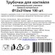 Трубочки для коктейлей Континентпак Бабл ти прозрачные пластиковые в индивидуальной упаковке 21см 12мм, 100шт
