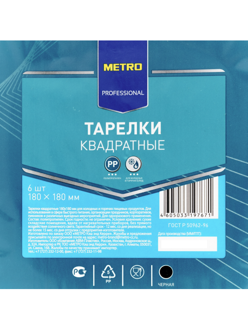METRO PROFESSIONAL Тарелка одноразовая пластиковая черная 18см, 6шт