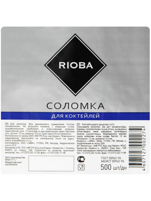 RIOBA Трубочка для коктейля одноразовая пластиковая черная 13см, 500шт