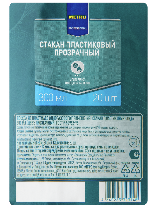 METRO PROFESSIONAL Стакан прозрачный Кристалл лед пластиковый 300мл, 20шт