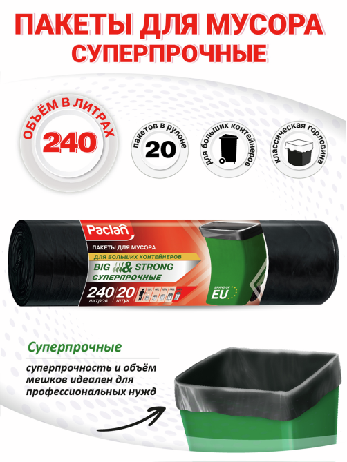 Мешки для мусора Paclan 90 х 140см, 240л x 20шт