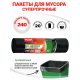 Мешки для мусора Paclan 90 х 140см, 240л x 20шт