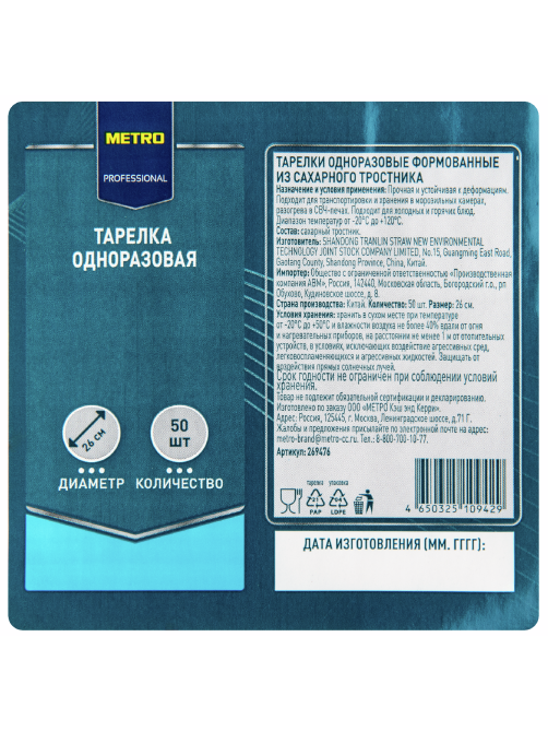 METRO PROFESSIONAL Тарелка из сахарного тростника 26см, 50шт