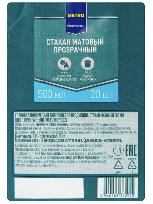METRO PROFESSIONAL Стакан матовый прозрачный Бабл ти пластиковый 500мл, 20шт