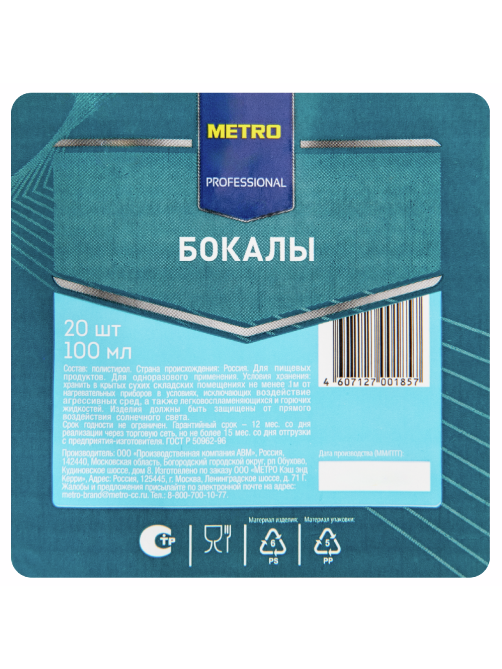METRO PROFESSIONAL Бокал одноразовый пластиковый прозрачный 100мл, 20шт