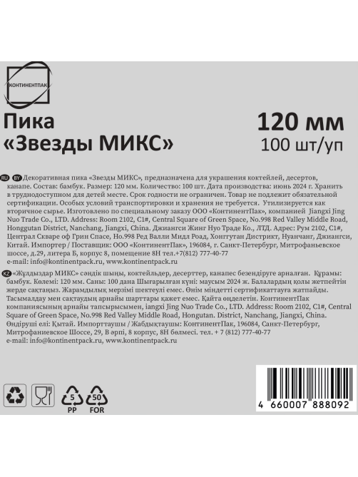 Пика Континентпак Звезды микс бамбуковая 12см, 100шт