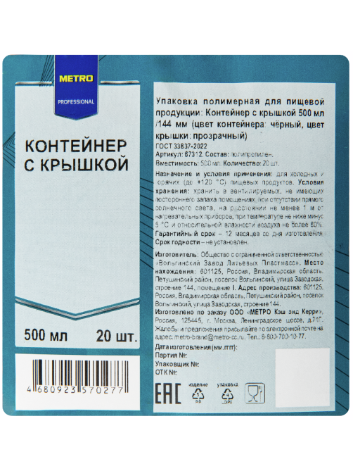 METRO PROFESSIONAL Банка с крышкой для пищевых продуктов круглая 144мм 20шт, 500мл