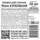 Крышка для стакана одноразовая Vzlp Бабл ти купольная пластиковая прозрачная 9см, 50шт