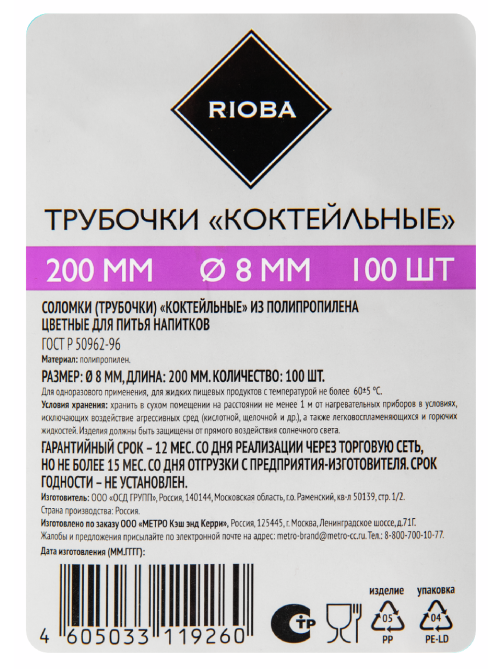RIOBA Трубочки для коктейля цветные 200 мм d8 мм, 100шт