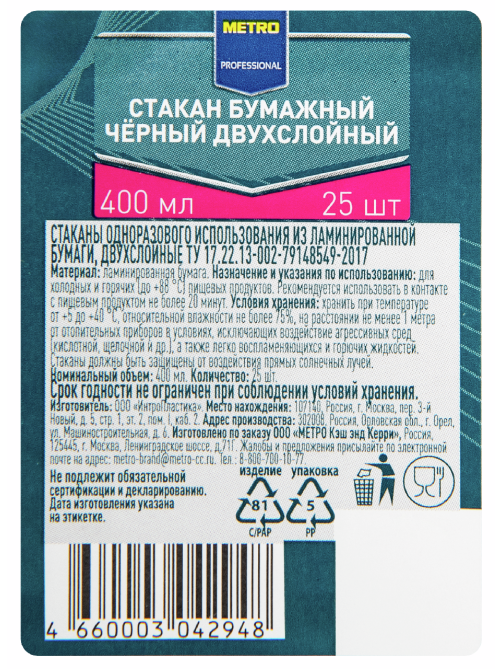 METRO PROFESSIONAL Стакан черный бумажный 2 слоя 25шт, 400мл