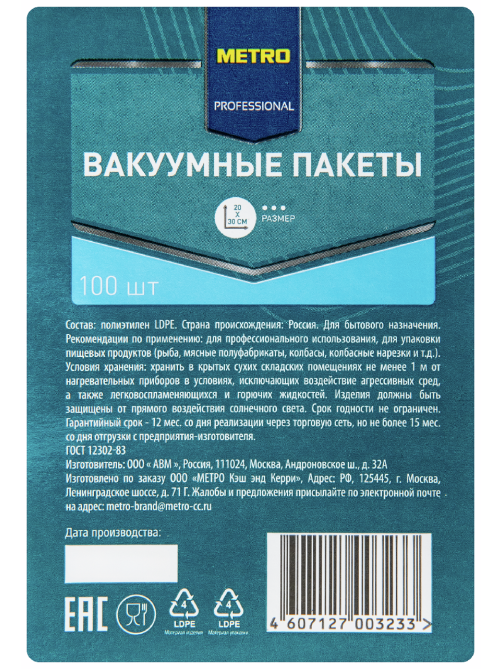 METRO PROFESSIONAL Пакет вакуумный 55мкм 20 х 30см, 100шт