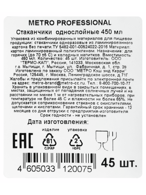 METRO PROFESSIONAL Стакан бумажный крафт бежевый 1 слой 45шт, 450мл