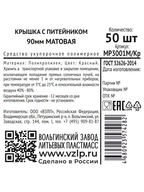 Крышка для стакана Vzlp матовая красная с питейником 50шт, 90мм