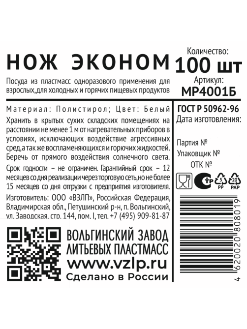 Нож одноразовый Vzlp Эконом из полистирола белый, 100шт