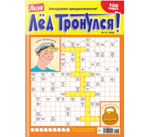 Журнал Лед тронулся