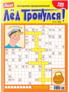 Журнал Лед тронулся