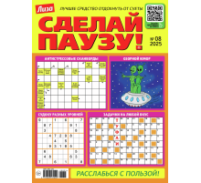 Журнал Сделай паузу