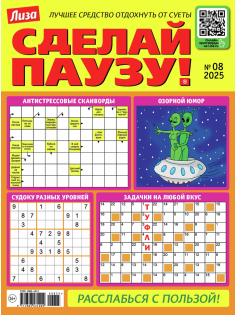 Журнал Сделай паузу