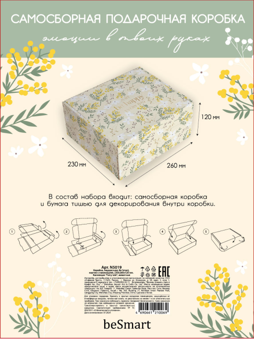 Короб подарочный Be Smart Universal, 23 x 26 x 12см
