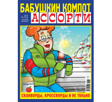 Журнал Бабушкин компот ассорти