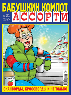 Журнал Бабушкин компот ассорти