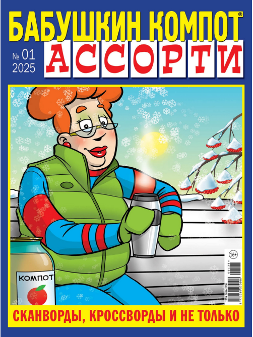 Журнал Бабушкин компот ассорти