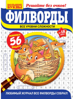Журнал Большие буквы Филворды