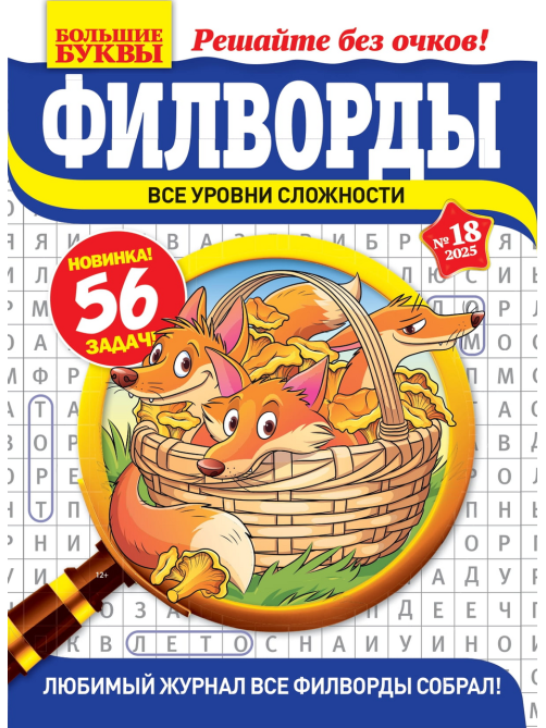 Журнал Большие буквы Филворды