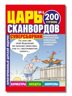 Журнал Царь-сканворд Кроссмедиа