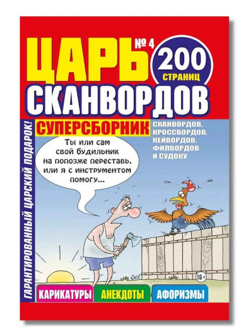 Журнал Царь-сканворд Кроссмедиа