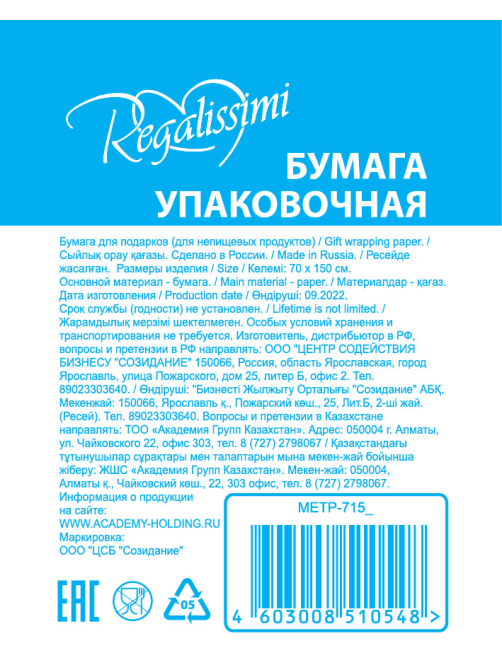 Упаковка бумажная Regalissimi 70 x 150см