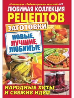 Журнал МК Любимые рецепты читателей