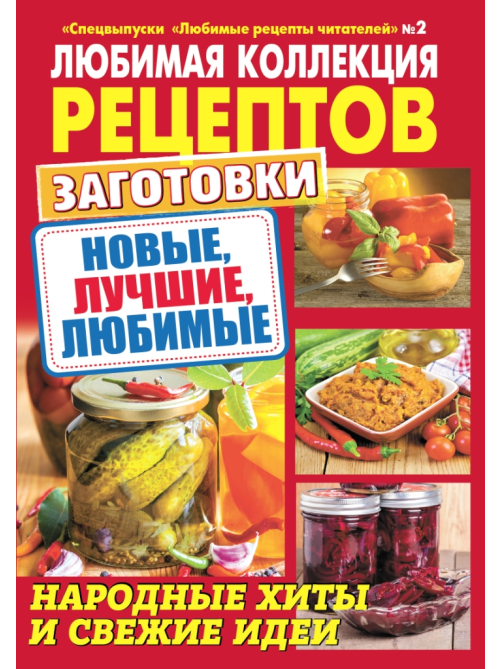 Журнал МК Любимые рецепты читателей