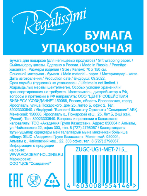 Упаковка бумажная Regalissimi 70 x 150см
