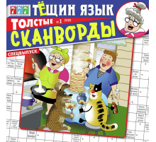 Журнал Толстые сканворды