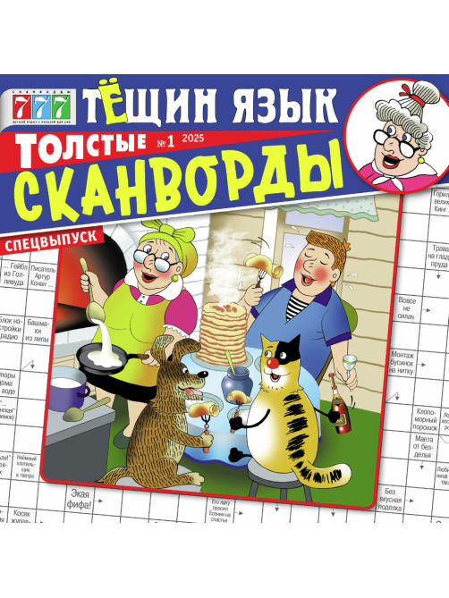 Журнал Толстые сканворды