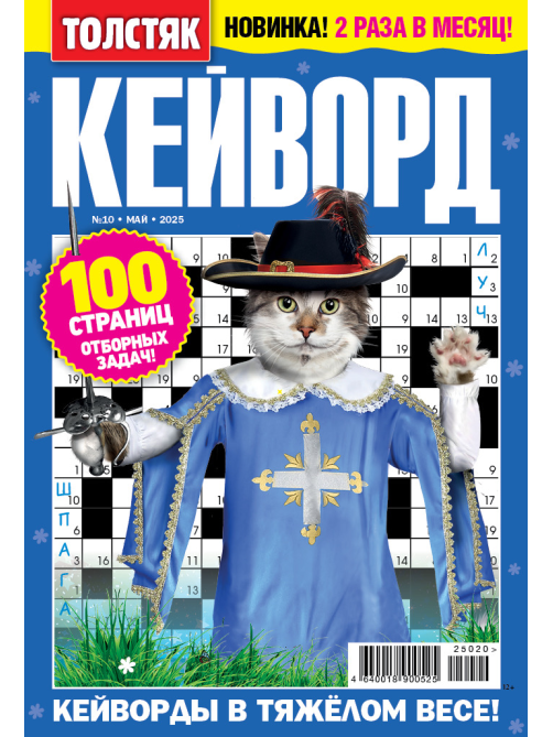 Журнал Толстяк Кейворды