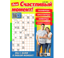 Журнал ТДС Лиза. Счастливый момент