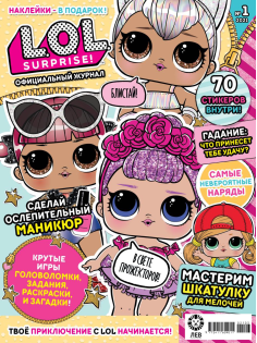 Журнал Издательский дом Лев L.O.L Surprise