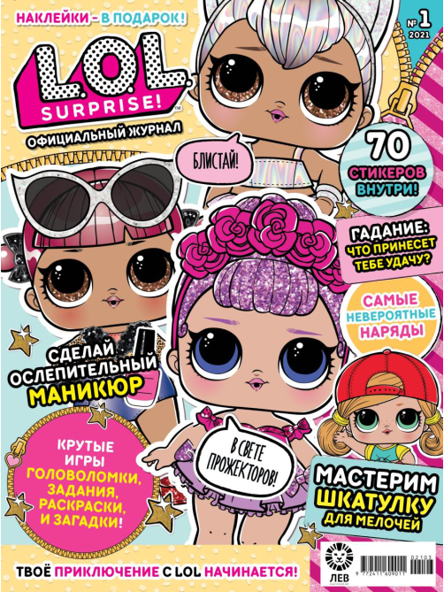 Журнал Издательский дом Лев L.O.L Surprise