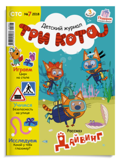 Журнал Три кота