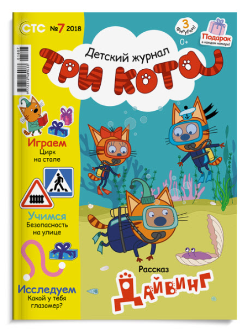 Журнал Три кота
