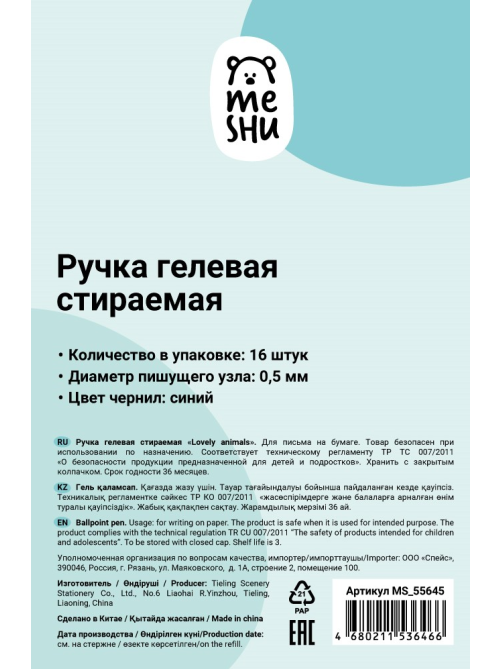 Ручка гелевая Meshu Lovely animals стираемая, 0.5мм